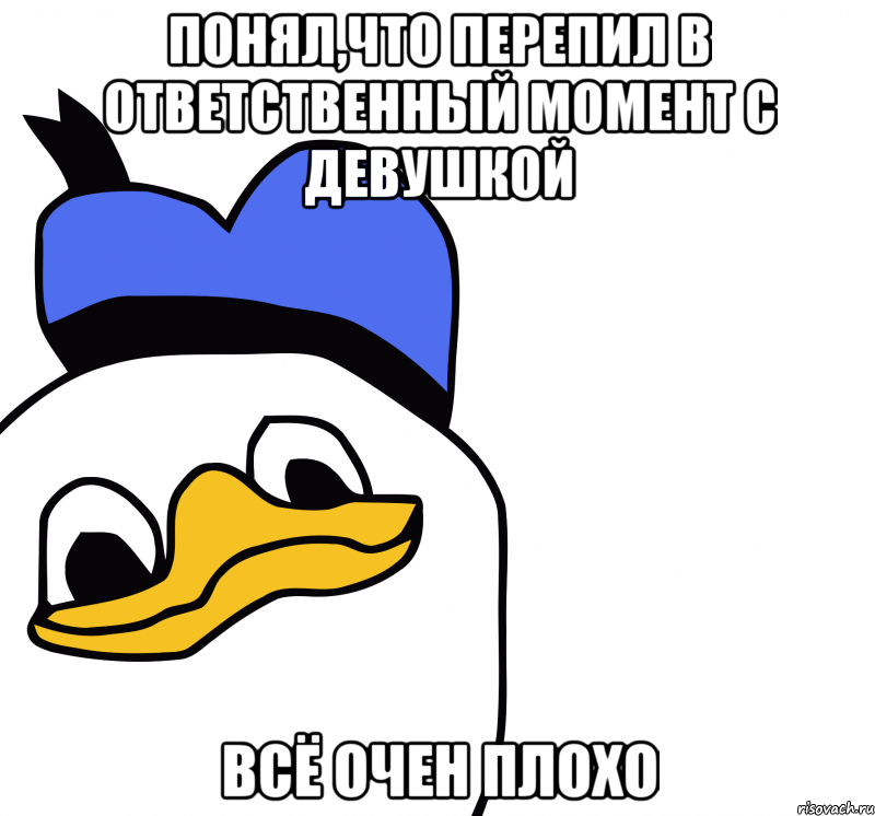 понял,что перепил в ответственный момент с девушкой всё очен плохо, Мем ВСЕ ОЧЕНЬ ПЛОХО