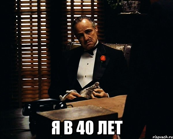  я в 40 лет