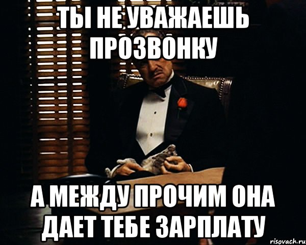 ты не уважаешь прозвонку а между прочим она дает тебе зарплату, Мем Дон Вито Корлеоне