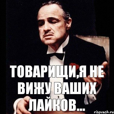 Товарищи,я не вижу ваших лайков...