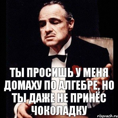 ты просишь у меня домаху по алгебре, но ты даже не принёс чоколадку, Комикс Дон Вито Корлеоне 1