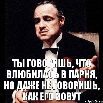 Ты говоришь, что влюбилась в парня, но даже не говоришь, как его зовут, Комикс Дон Вито Корлеоне 1