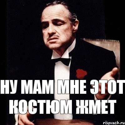 ну мам мне этот костюм жмет