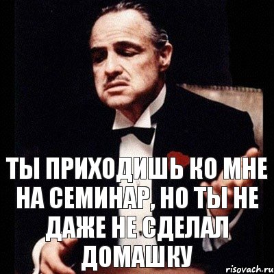 ты приходишь ко мне на семинар, но ты не даже не сделал домашку, Комикс Дон Вито Корлеоне 1