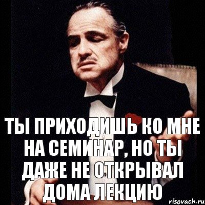 ты приходишь ко мне на семинар, но ты даже не открывал дома лекцию, Комикс Дон Вито Корлеоне 1