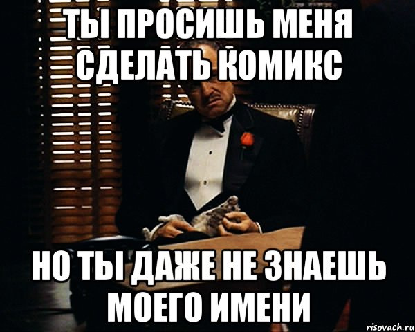 ты просишь меня сделать комикс но ты даже не знаешь моего имени, Мем Дон Вито Корлеоне