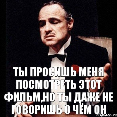 Ты просишь меня посмотреть этот фильм,но ты даже не говоришь о чём он, Комикс Дон Вито Корлеоне 1