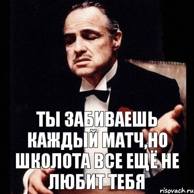 ты забиваешь каждый матч,но школота все ещё не любит тебя, Комикс Дон Вито Корлеоне 1