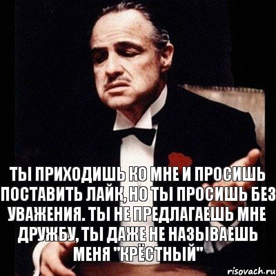 Ты приходишь ко мне и просишь поставить лайк, но ты просишь без уважения. Ты не предлагаешь мне дружбу, ты даже не называешь меня "Крёстный", Комикс Дон Вито Корлеоне 1