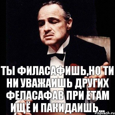 Ты филасафишь,но ти ни уважаишь других феласафав при етам ищё и пакидаишь..., Комикс Дон Вито Корлеоне 1