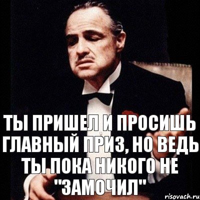 Ты пришел и просишь главный приз, но ведь ты пока никого не "замочил", Комикс Дон Вито Корлеоне 1