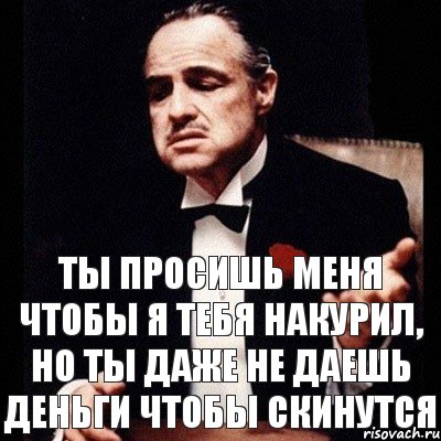 Ты просишь меня чтобы я тебя накурил, но ты даже не даешь деньги чтобы скинутся, Комикс Дон Вито Корлеоне 1