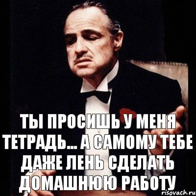 Ты просишь у меня тетрадь... А самому тебе даже лень сделать домашнюю работу, Комикс Дон Вито Корлеоне 1