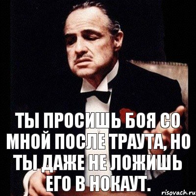 Ты просишь боя со мной после Траута, но ты даже не ложишь его в нокаут., Комикс Дон Вито Корлеоне 1