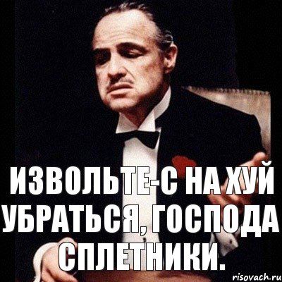 извольте-с на хуй убраться, господа сплетники., Комикс Дон Вито Корлеоне 1