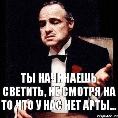 Ты начинаешь светить, не смотря на то что у нас нет АРТы..., Комикс Дон Вито Корлеоне 1