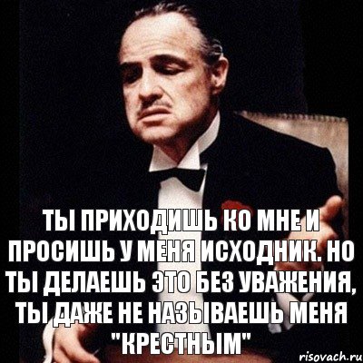 Ты приходишь ко мне и просишь у меня исходник. Но ты делаешь это без уважения, ты даже не называешь меня "крестным", Комикс Дон Вито Корлеоне 1