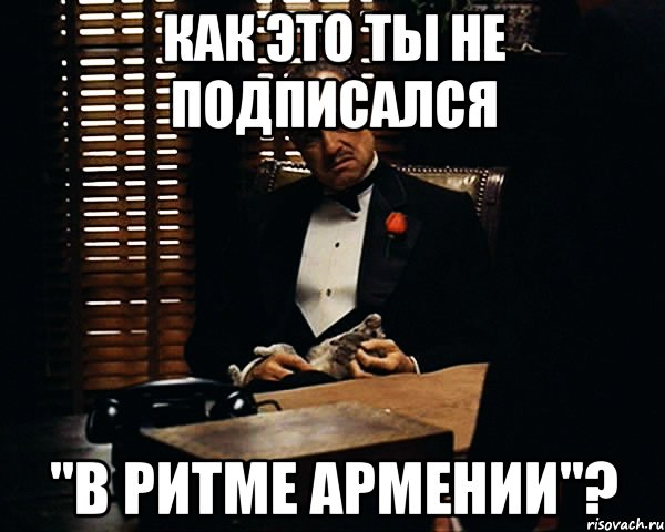 как это ты не подписался "в ритме армении"?, Мем Дон Вито Корлеоне