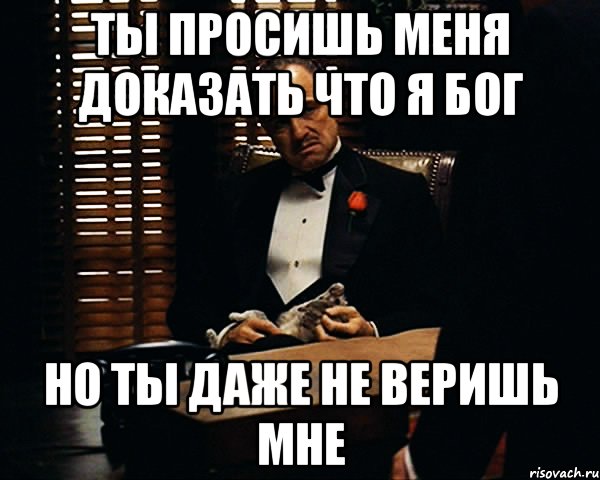 ты просишь меня доказать что я бог но ты даже не веришь мне, Мем Дон Вито Корлеоне