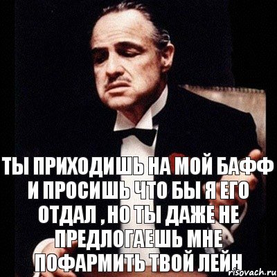 Ты приходишь на мой бафф и просишь что бы я его отдал , но ты даже не предлогаешь мне пофармить твой лейн, Комикс Дон Вито Корлеоне 1