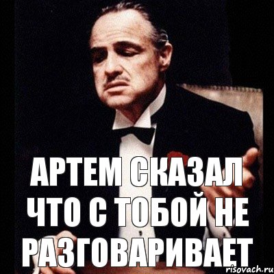 Артем сказал что с тобой не разговаривает, Комикс Дон Вито Корлеоне 1