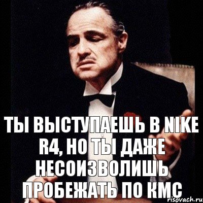 ты выступаешь в Nike r4, но ты даже несоизволишь пробежать по КМС, Комикс Дон Вито Корлеоне 1