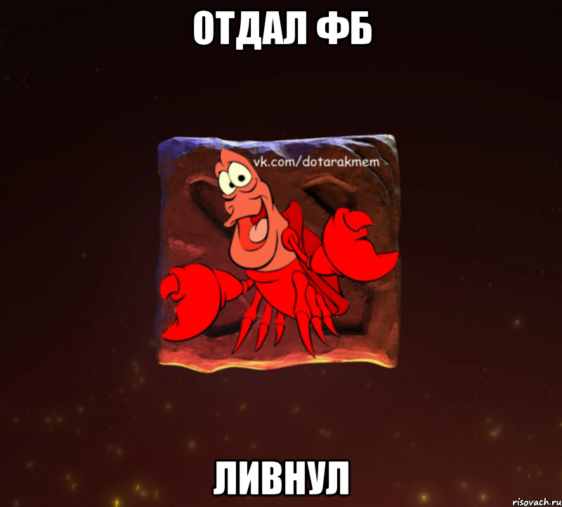 отдал фб ливнул