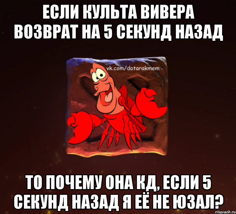 если культа вивера возврат на 5 секунд назад то почему она кд, если 5 секунд назад я её не юзал?, Мем Dota 2 Рак Мем