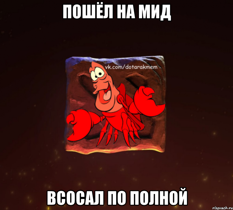 пошёл на мид всосал по полной, Мем Dota 2 Рак Мем