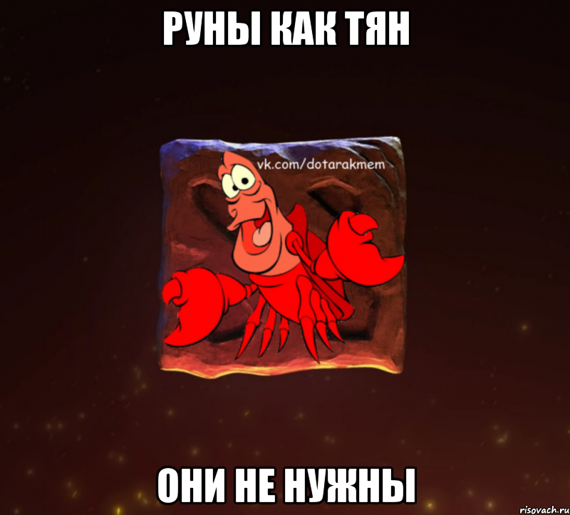 руны как тян они не нужны, Мем Dota 2 Рак Мем