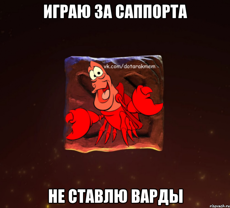 играю за саппорта не ставлю варды, Мем Dota 2 Рак Мем