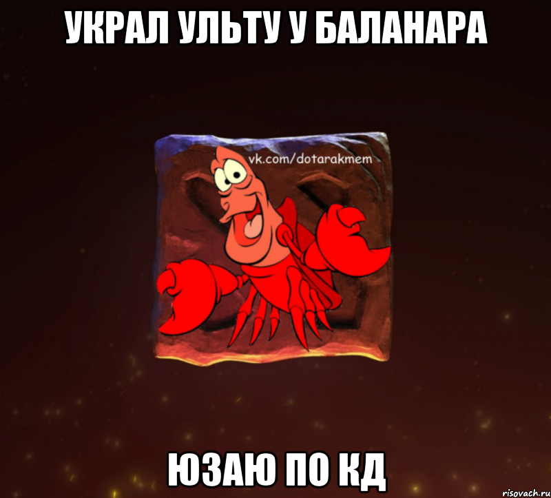 украл ульту у баланара юзаю по кд, Мем Dota 2 Рак Мем