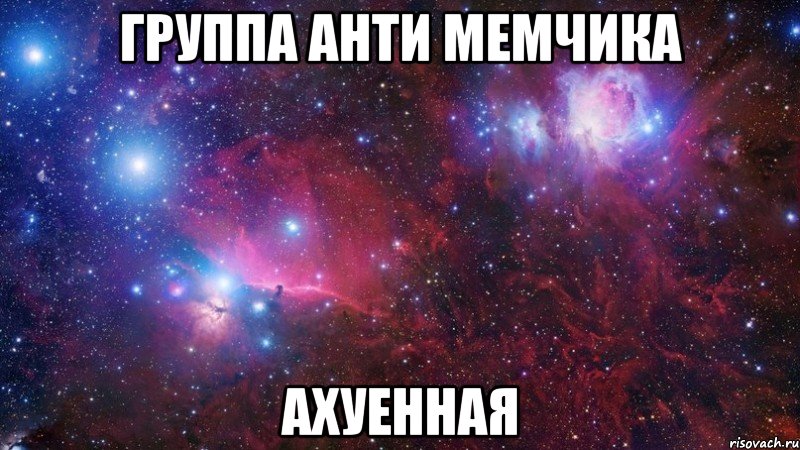 группа анти мемчика ахуенная