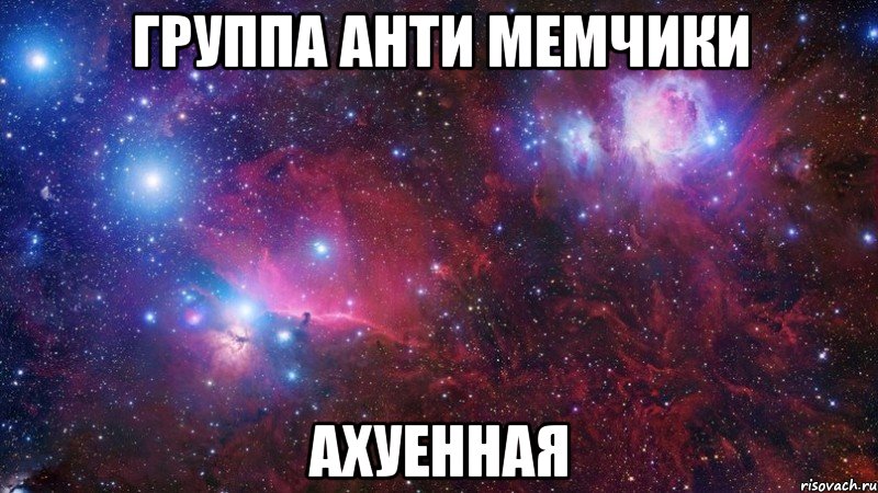 группа анти мемчики ахуенная