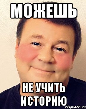 можешь не учить историю