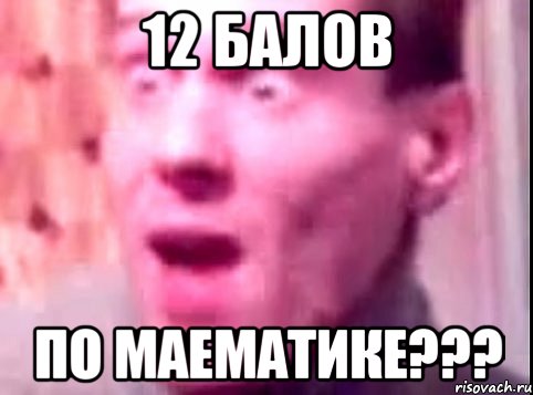 12 балов по маематике???, Мем Дверь мне запили