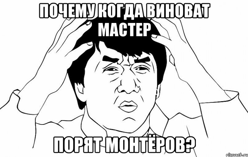 почему когда виноват мастер порят монтёров?, Мем ДЖЕКИ ЧАН