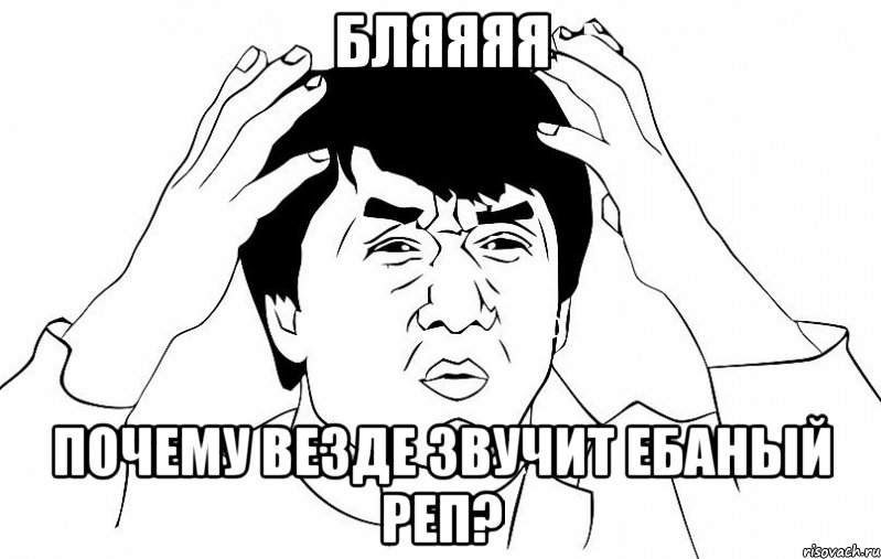 бляяяя почему везде звучит ебаный реп?, Мем ДЖЕКИ ЧАН