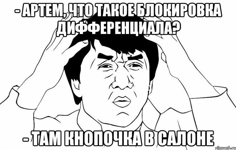 - артем, что такое блокировка дифференциала? - там кнопочка в салоне, Мем ДЖЕКИ ЧАН