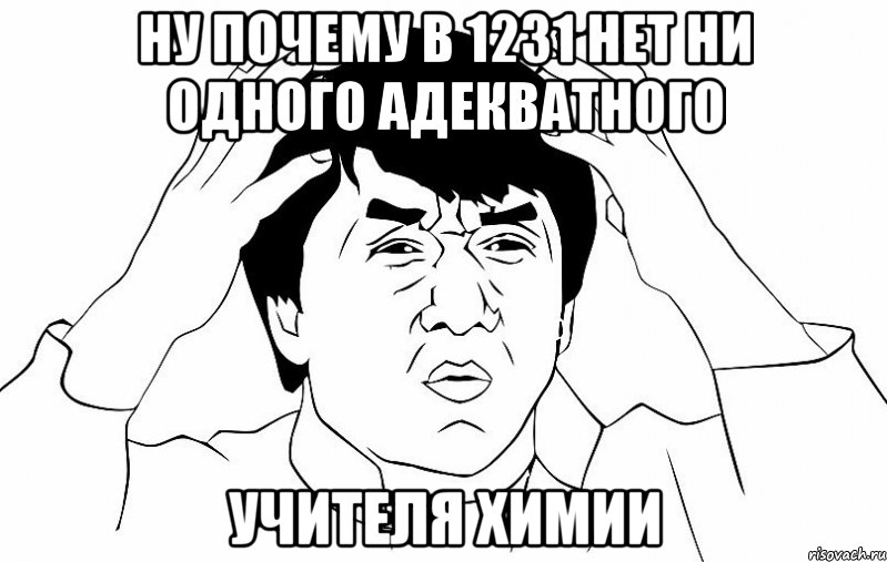 ну почему в 1231 нет ни одного адекватного учителя химии, Мем ДЖЕКИ ЧАН