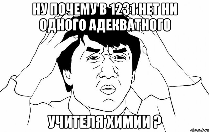 ну почему в 1231 нет ни одного адекватного учителя химии ?, Мем ДЖЕКИ ЧАН