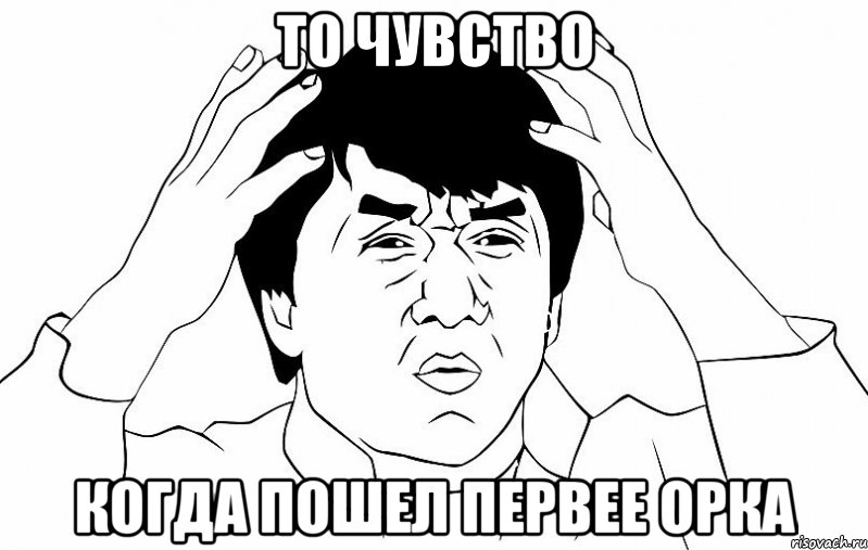 то чувство когда пошел первее орка, Мем ДЖЕКИ ЧАН