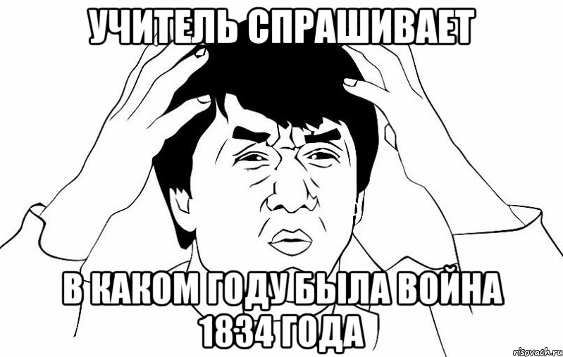 учитель спрашивает в каком году была война 1834 года, Мем ДЖЕКИ ЧАН