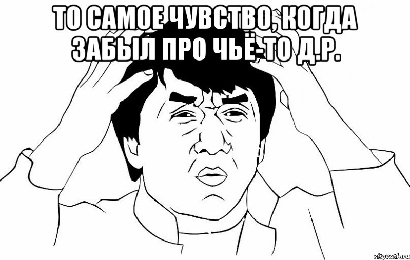 то самое чувство, когда забыл про чьё-то д.р. , Мем ДЖЕКИ ЧАН