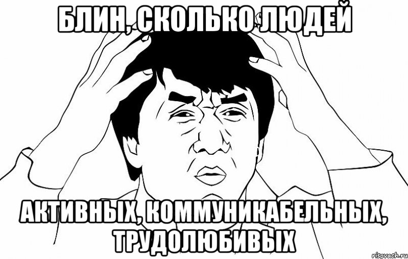 блин, сколько людей активных, коммуникабельных, трудолюбивых, Мем ДЖЕКИ ЧАН