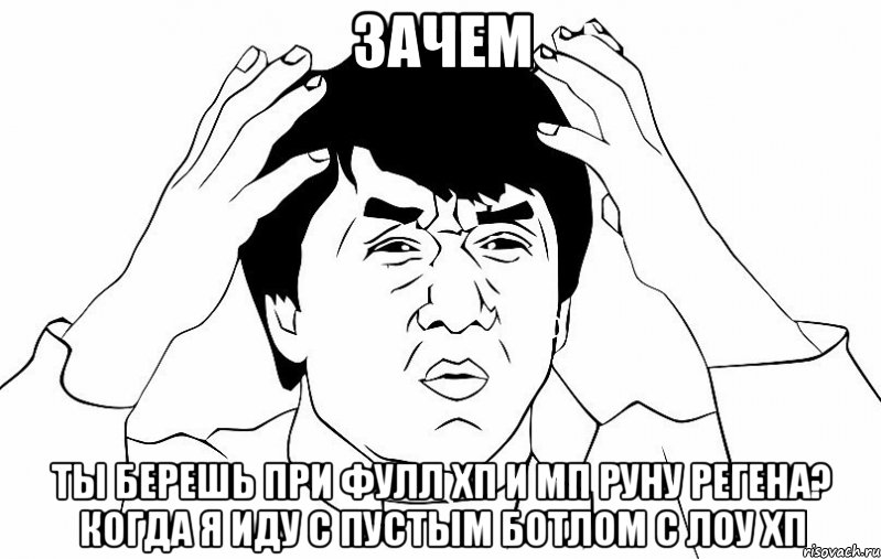 зачем ты берешь при фулл хп и мп руну регена? когда я иду с пустым ботлом с лоу хп, Мем ДЖЕКИ ЧАН