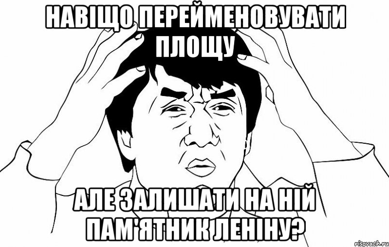 навіщо перейменовувати площу але залишати на ній пам'ятник леніну?, Мем ДЖЕКИ ЧАН