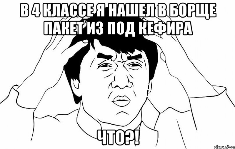 в 4 классе я нашел в борще пакет из под кефира что?!, Мем ДЖЕКИ ЧАН