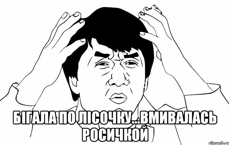  бігала по лісочку...вмивалась росичкой, Мем ДЖЕКИ ЧАН