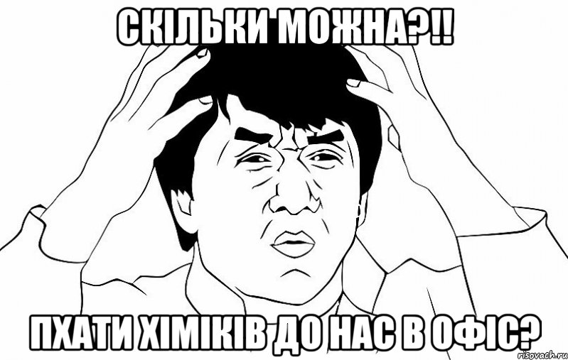 скільки можна?!! пхати хіміків до нас в офіс?, Мем ДЖЕКИ ЧАН